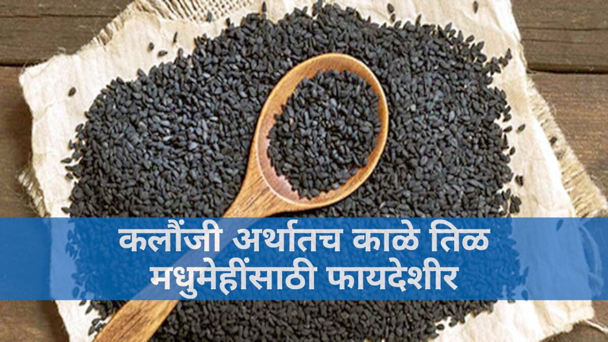 Kalonji Seeds Benefits in Marathi- कलौंजी (काळे तिळ)