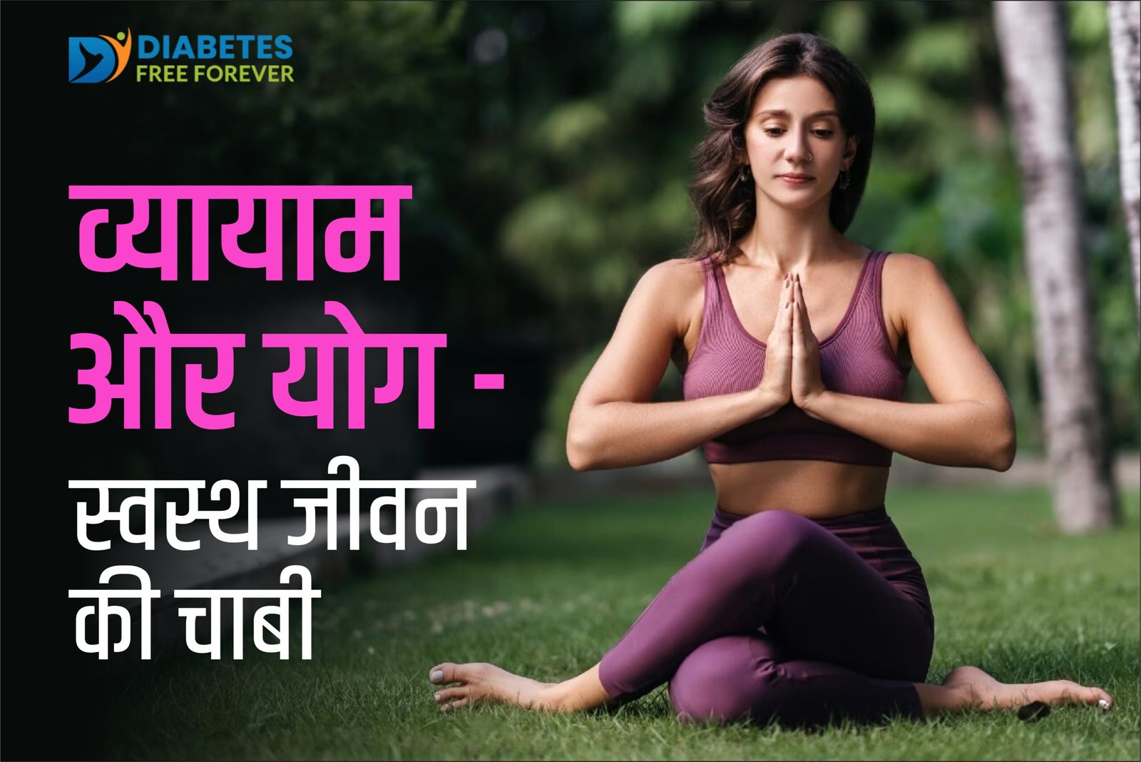 व्यायाम और योग – स्वस्थ जीवन की चाबी