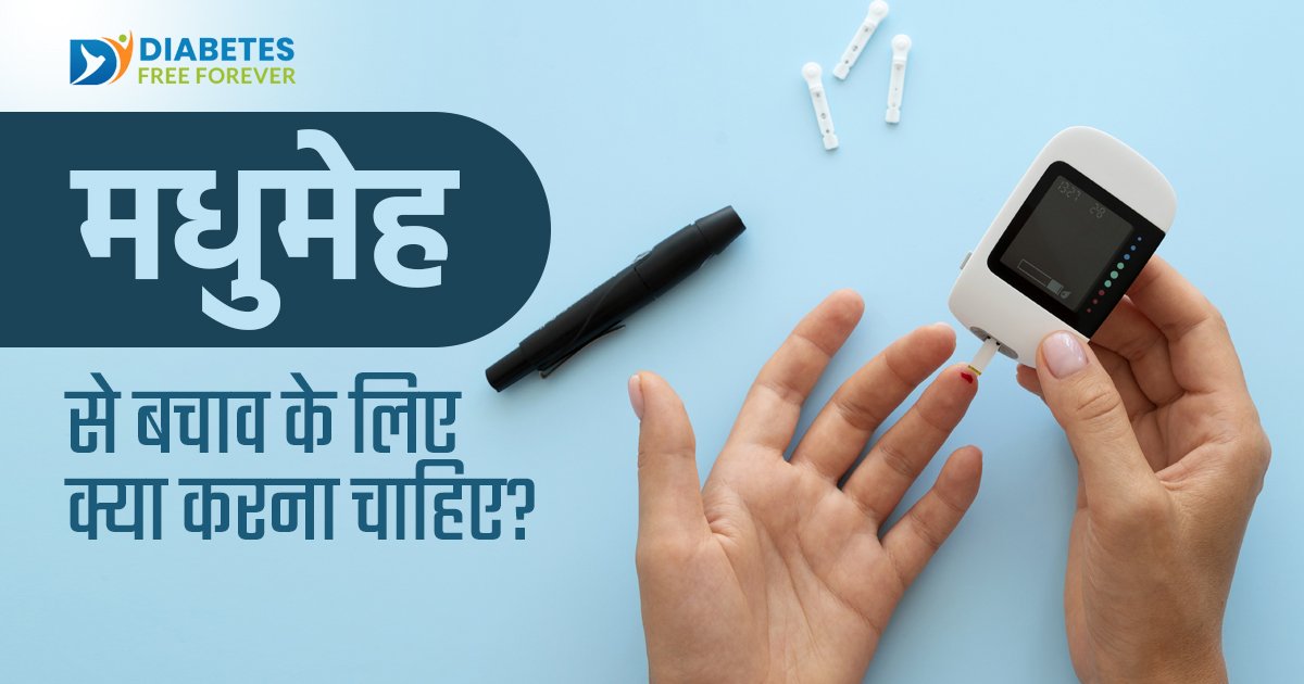 मधुमेह से बचाव के लिए क्या करना चाहिए?