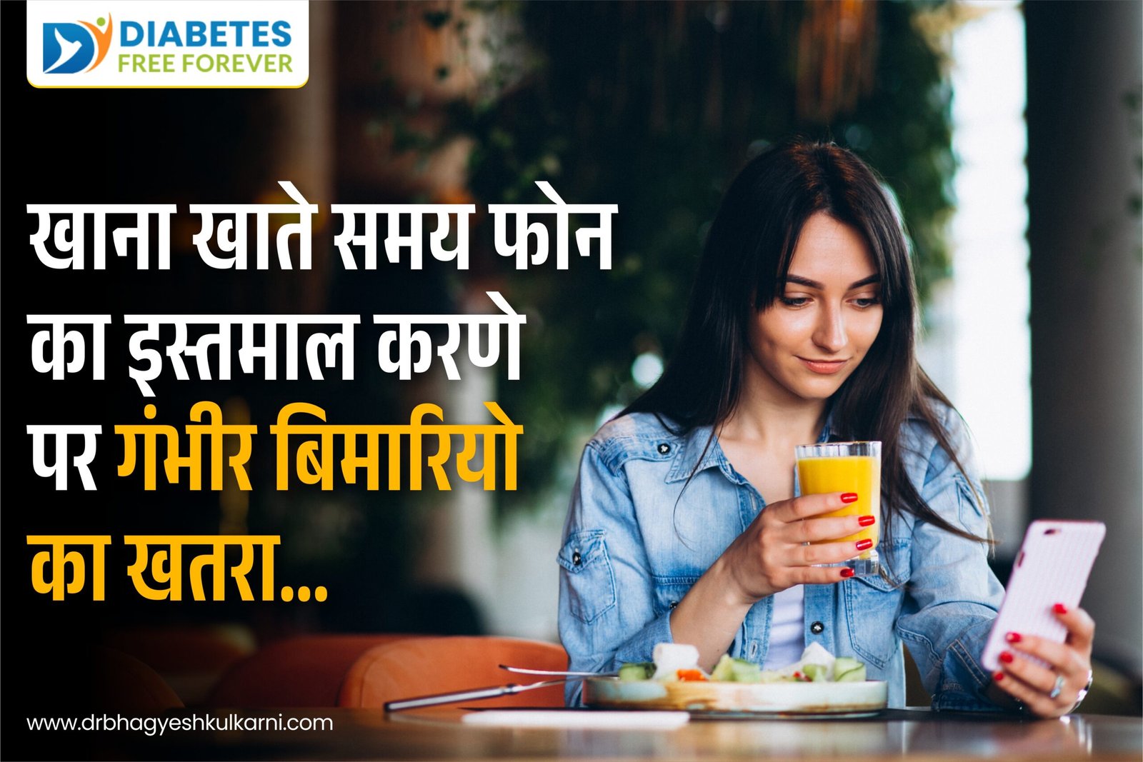 खाना खाते समय फोन का इस्तमाल करणे पर गंभीर बिमारियो का खतरा!