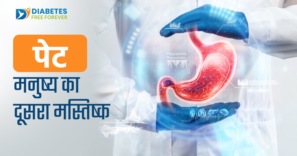 क्या आपने सुना है कि पेट मनुष्य का दूसरा मस्तिष्क है?