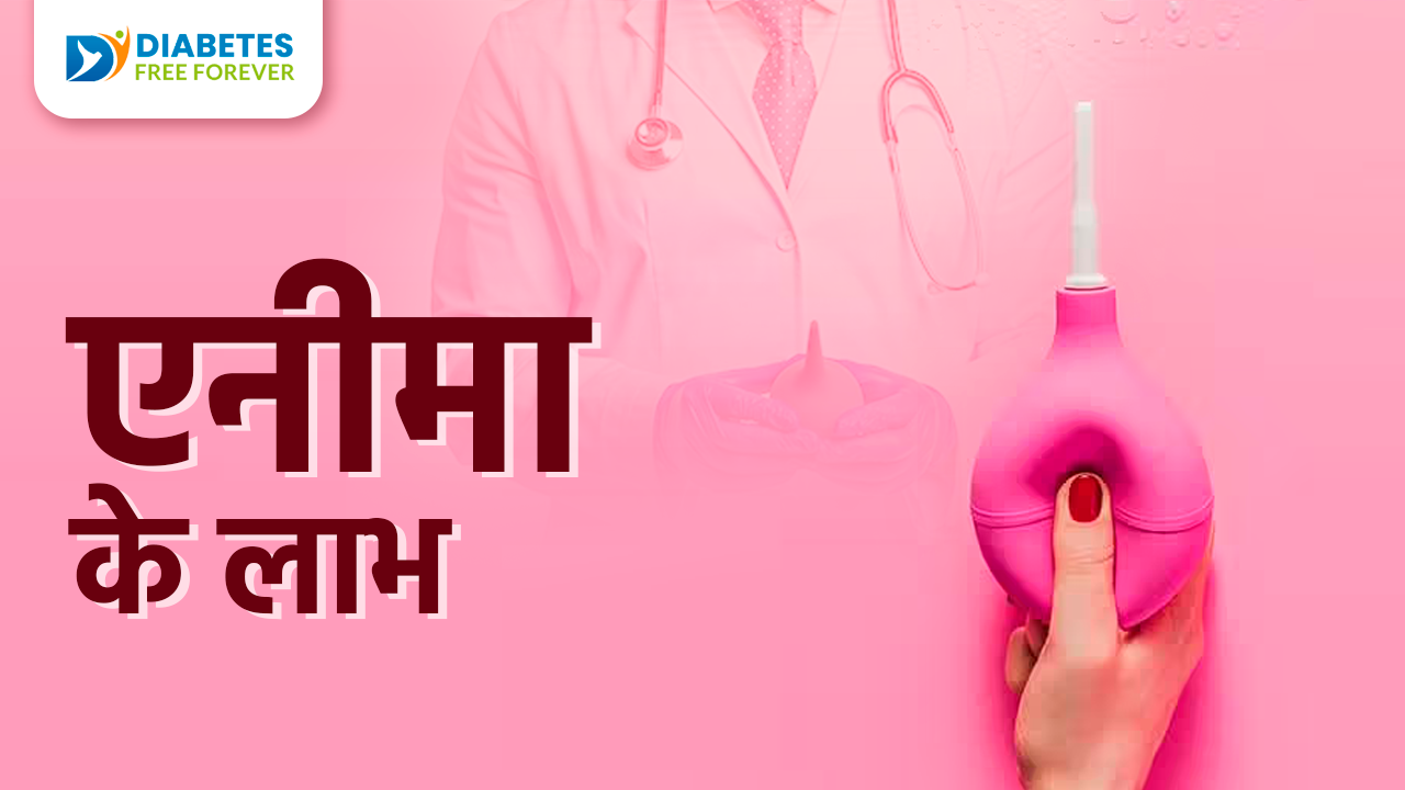 एनीमा के लाभ