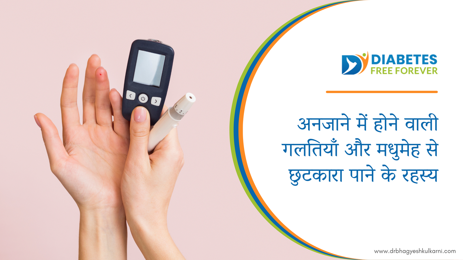 अनजाने में होने वाली गलतियाँ और मधुमेह से छुटकारा पाने के रहस्य