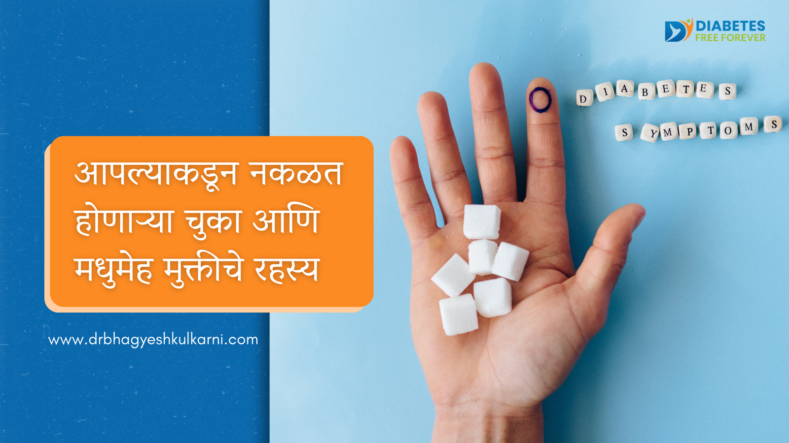 आपल्याकडून नकळत होणाऱ्या चुका आणि मधुमेह मुक्तीचे रहस्य