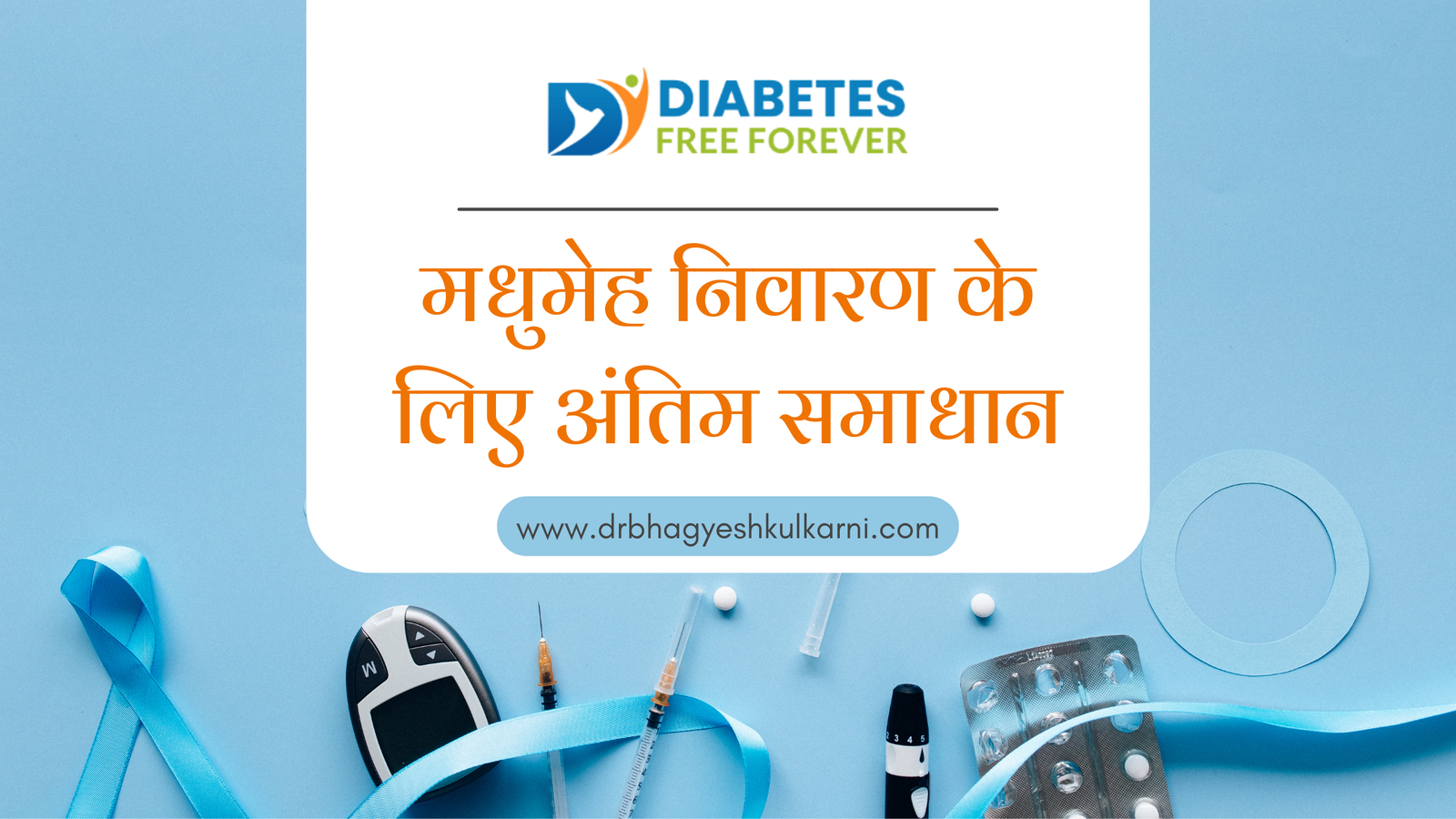 मधुमेह निवारण के लिए अंतिम समाधान