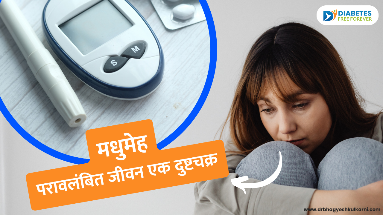 मधुमेह परावलंबित जीवन एक दुष्टचक्र
