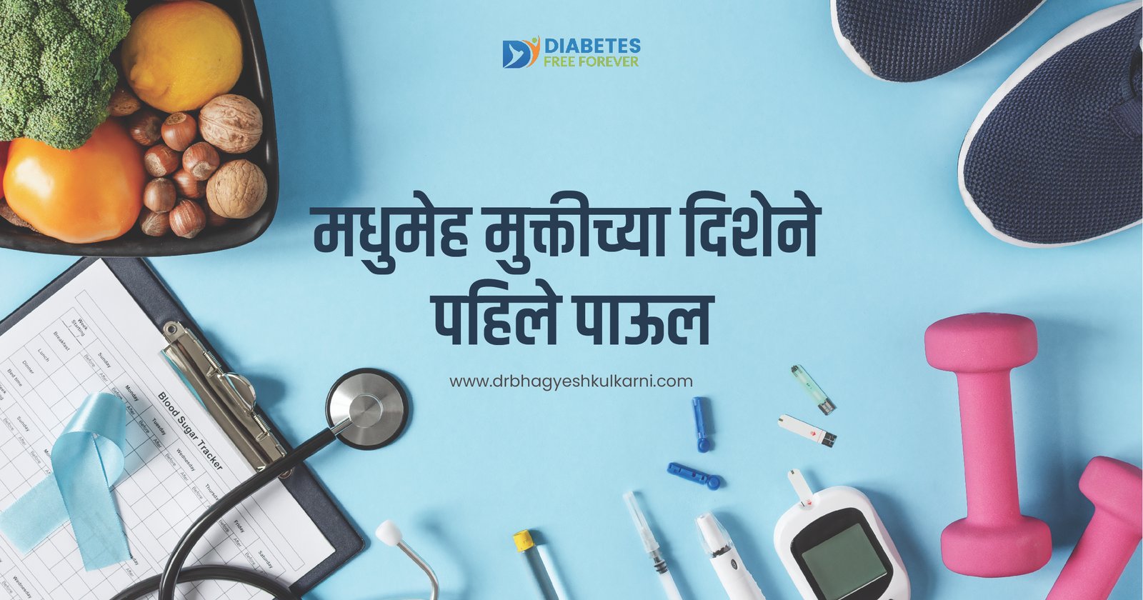 मधुमेह मुक्तीच्या दिशेने पहिले पाऊल