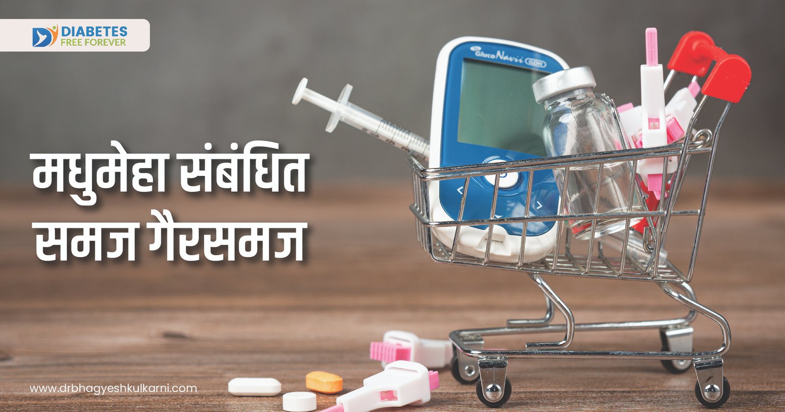 मधुमेहा संबंधित समज गैरसमज