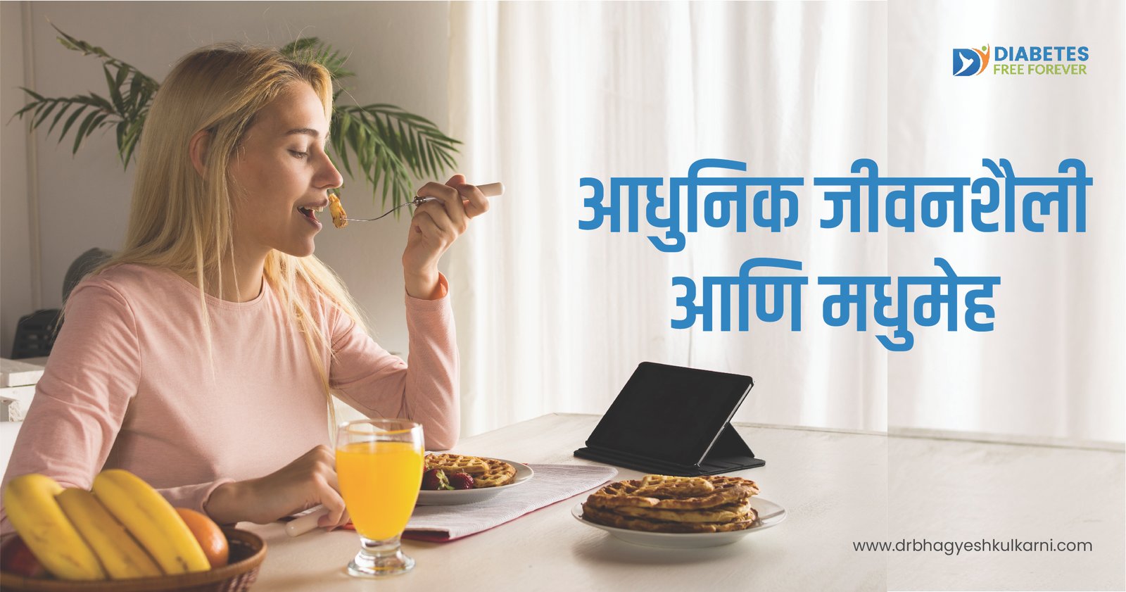 आधुनिक जीवनशैली आणि मधुमेह