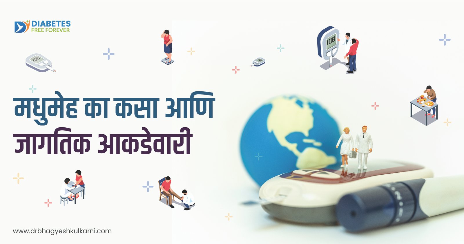 मधुमेह का,कसा आणि जागतिक आकडेवारी