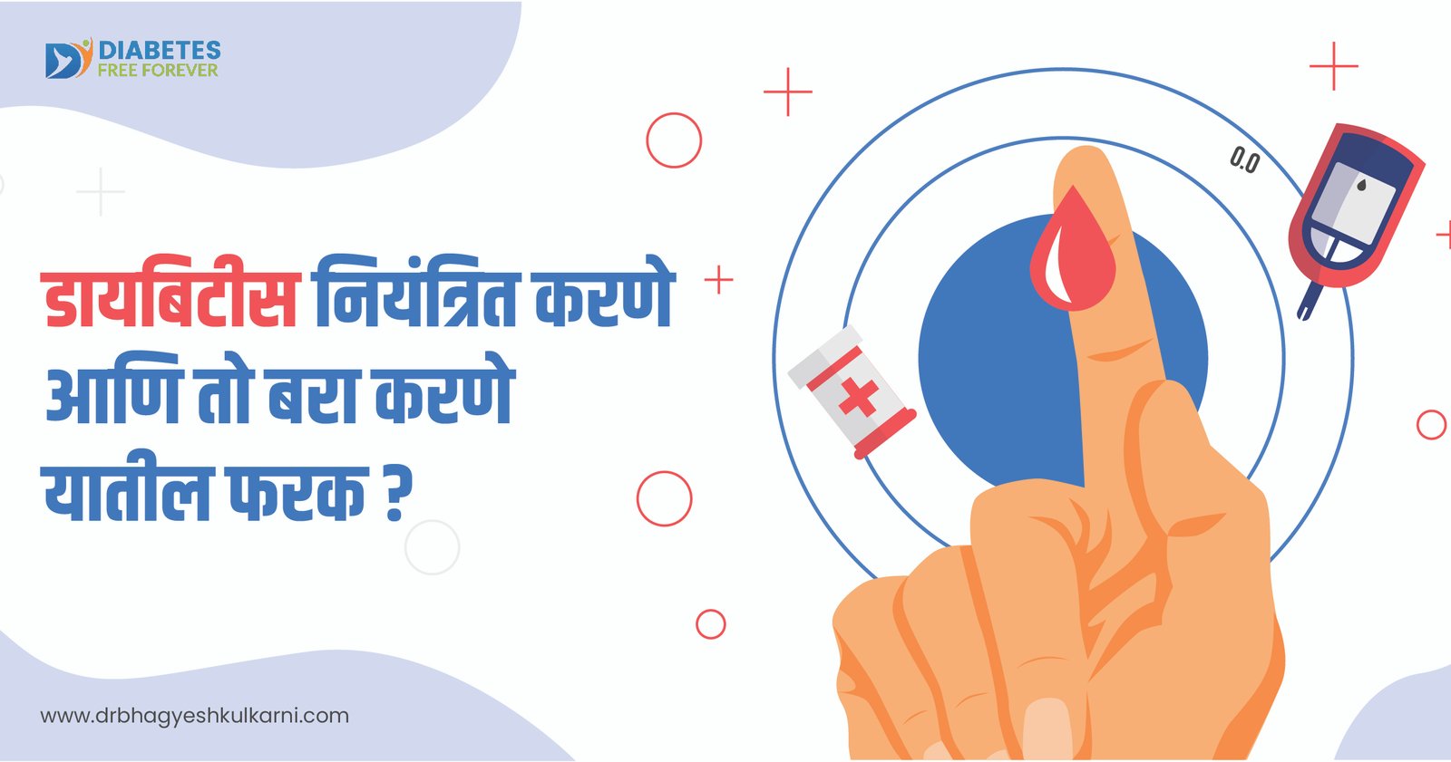 डायबिटीस नियंत्रित करणे आणि तो बरा करणे यातील फरक?