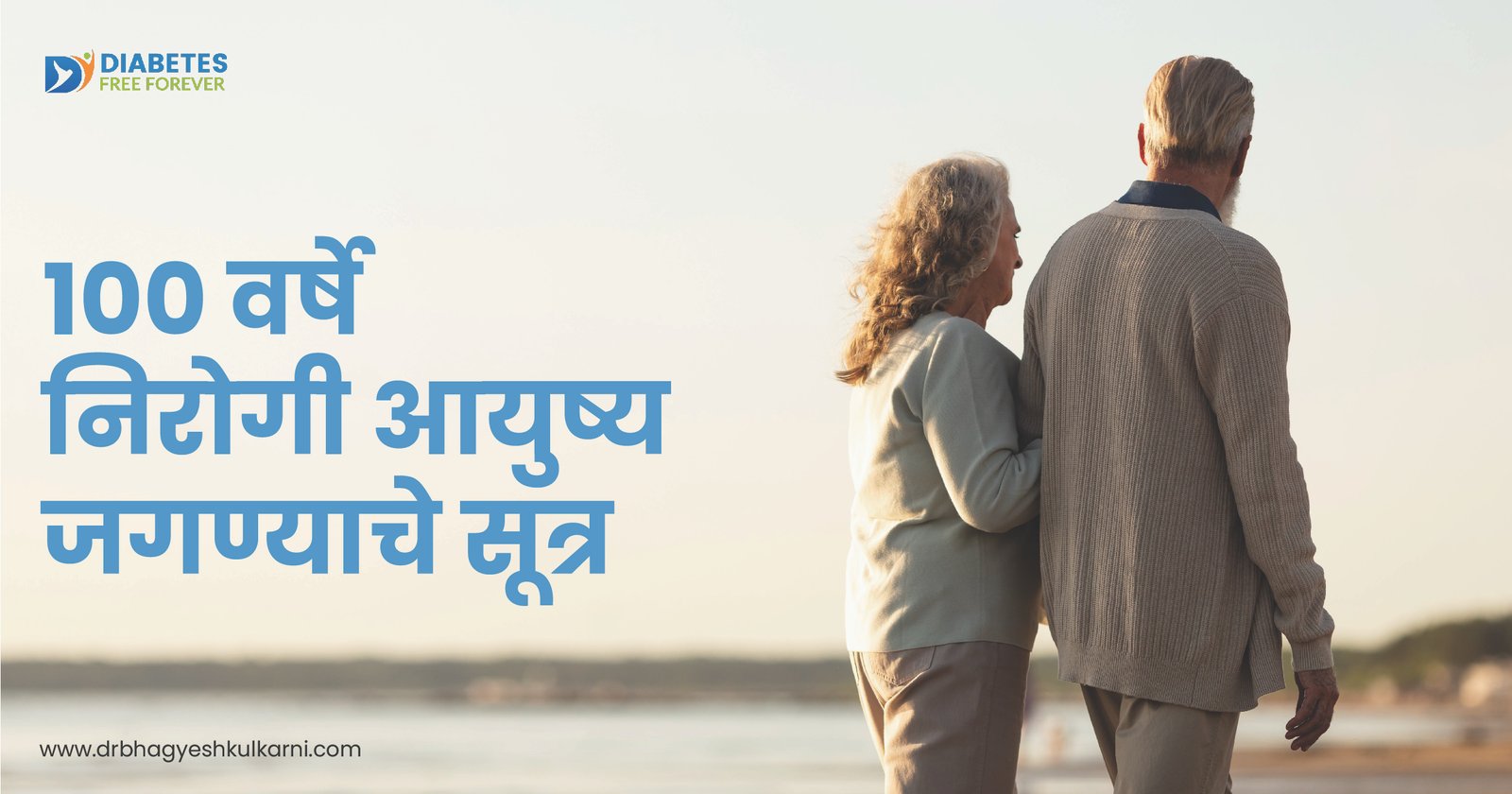 १०० वर्षे निरोगी आयुष्य जगण्याचे सूत्र