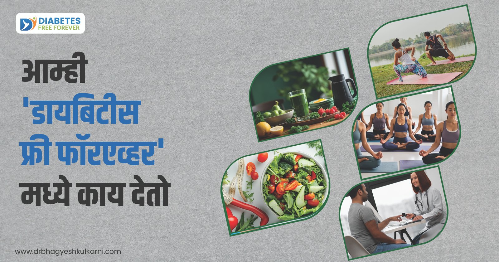 आम्ही ‘डायबिटीस फ्री फॉरएव्हर’ मध्ये काय देतो