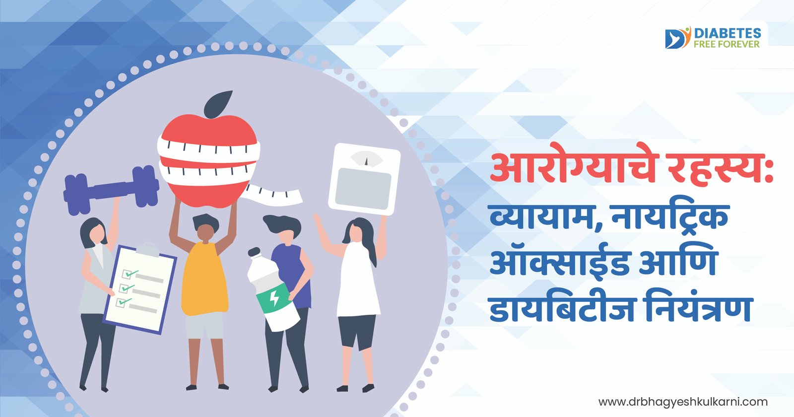 आरोग्याचे रहस्य: व्यायाम, नायट्रिक ऑक्साईड आणि डायबिटीज नियंत्रण