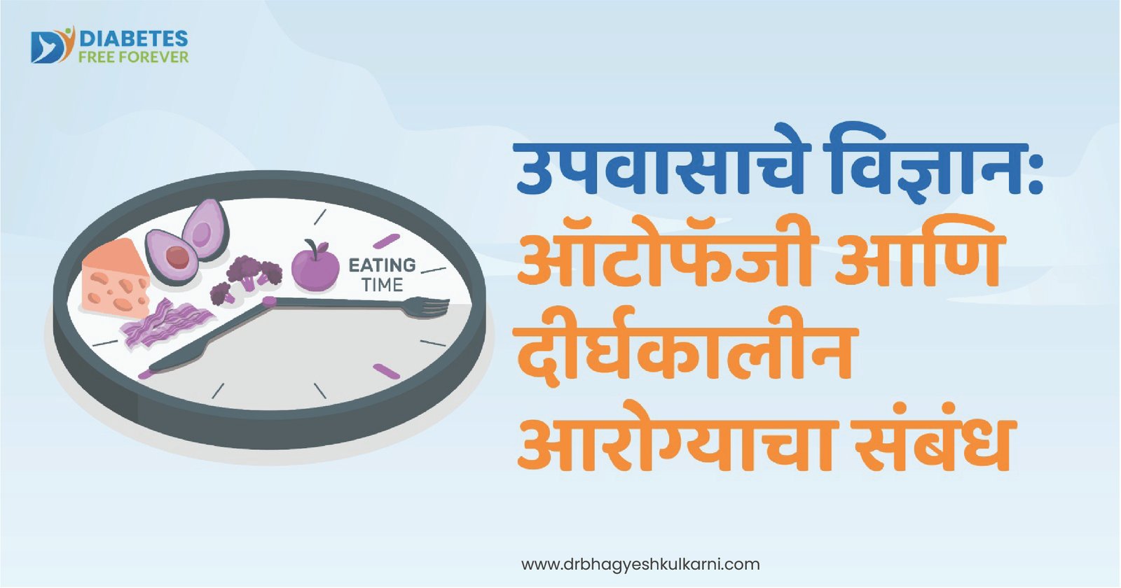 उपवासाचे विज्ञान: ऑटोफॅजी आणि दीर्घकालीन आरोग्याचा संबंध