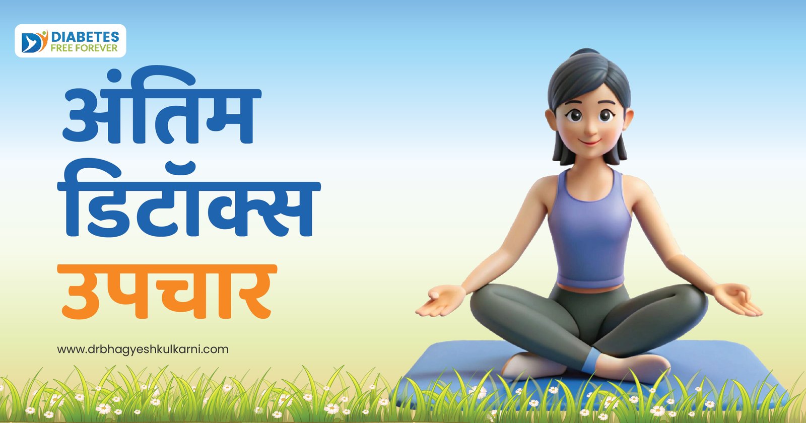 अंतिम डिटॉक्स उपचार