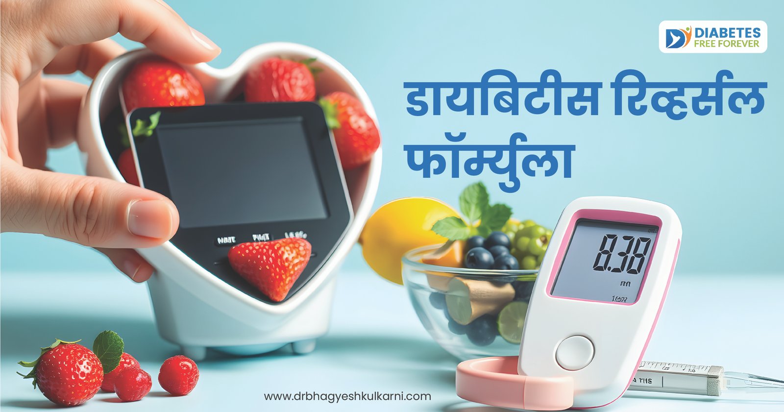 डायबिटीस रिव्हर्सल फॉर्म्युला