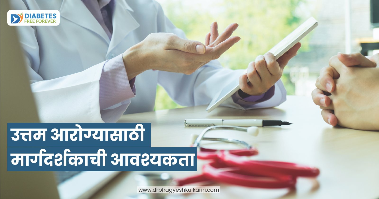 उत्तम आरोग्यासाठी मार्गदर्शकाची आवश्यकता