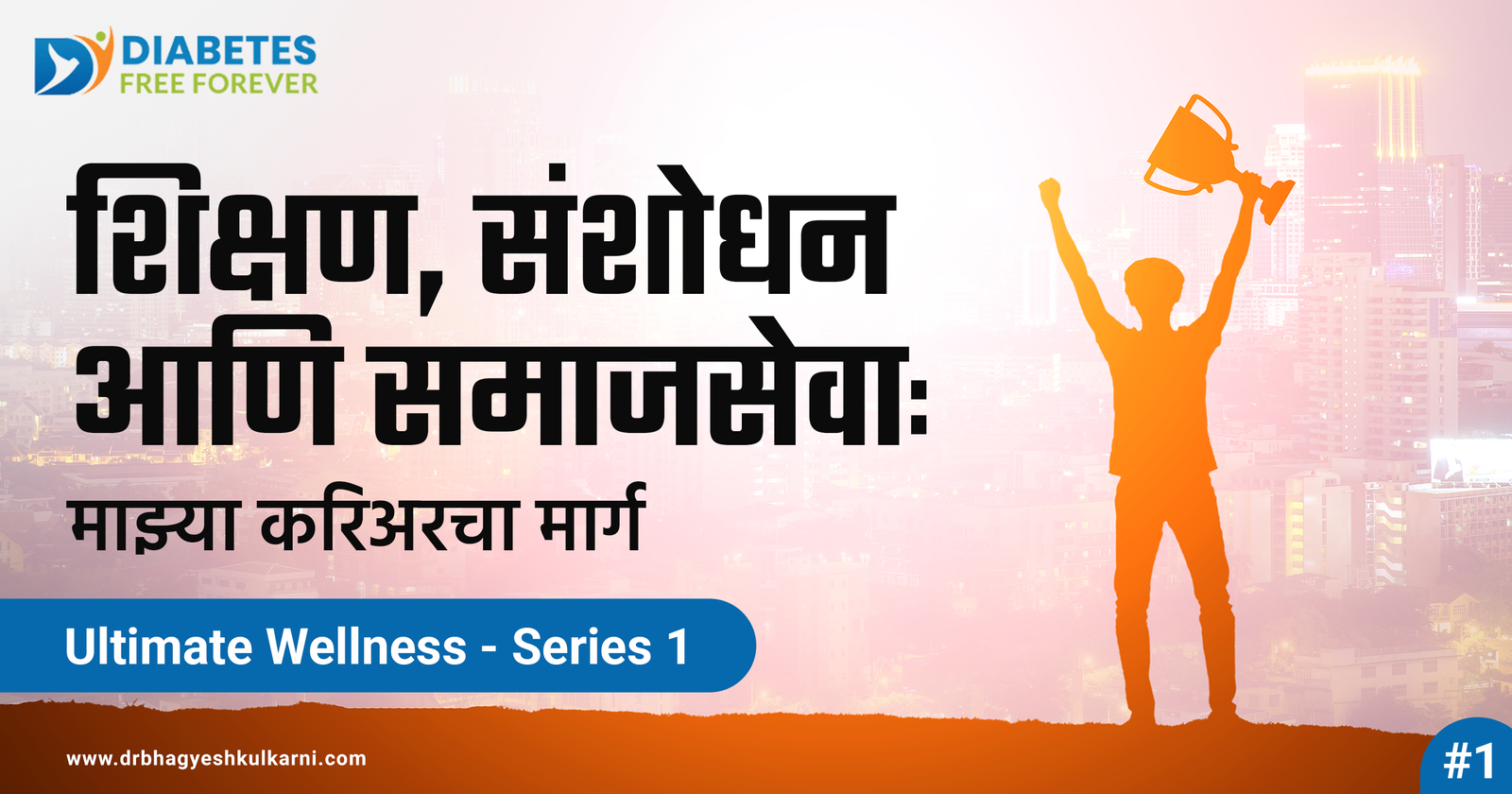 शिक्षण, संशोधन आणि समाजसेवा: माझ्या करिअरचा मार्ग