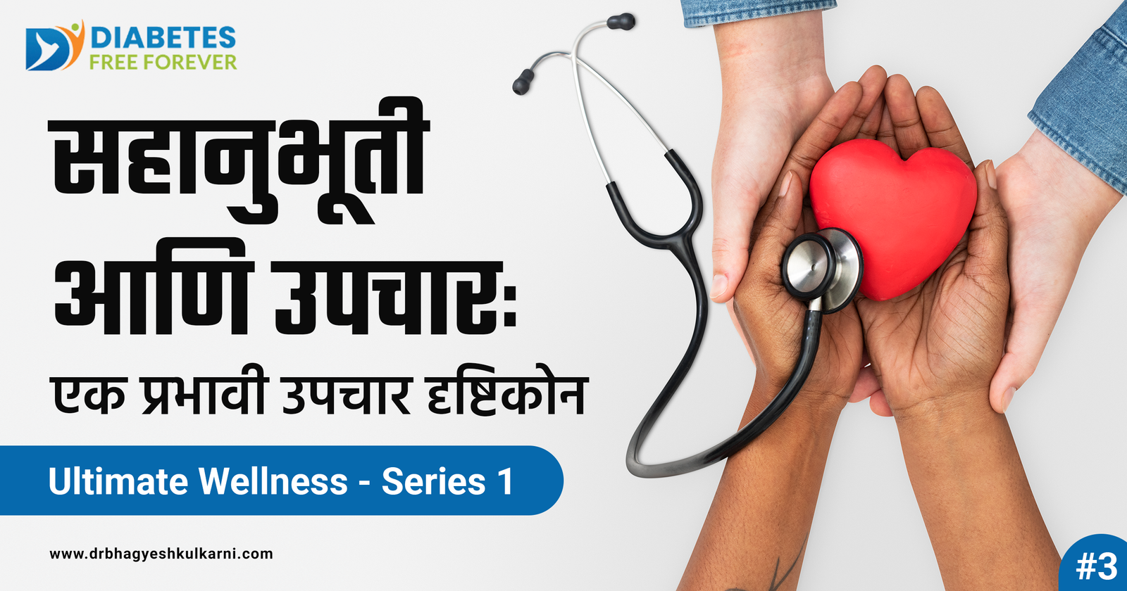 सहानुभूती आणि उपचार: एक प्रभावी उपचार दृष्टिकोन