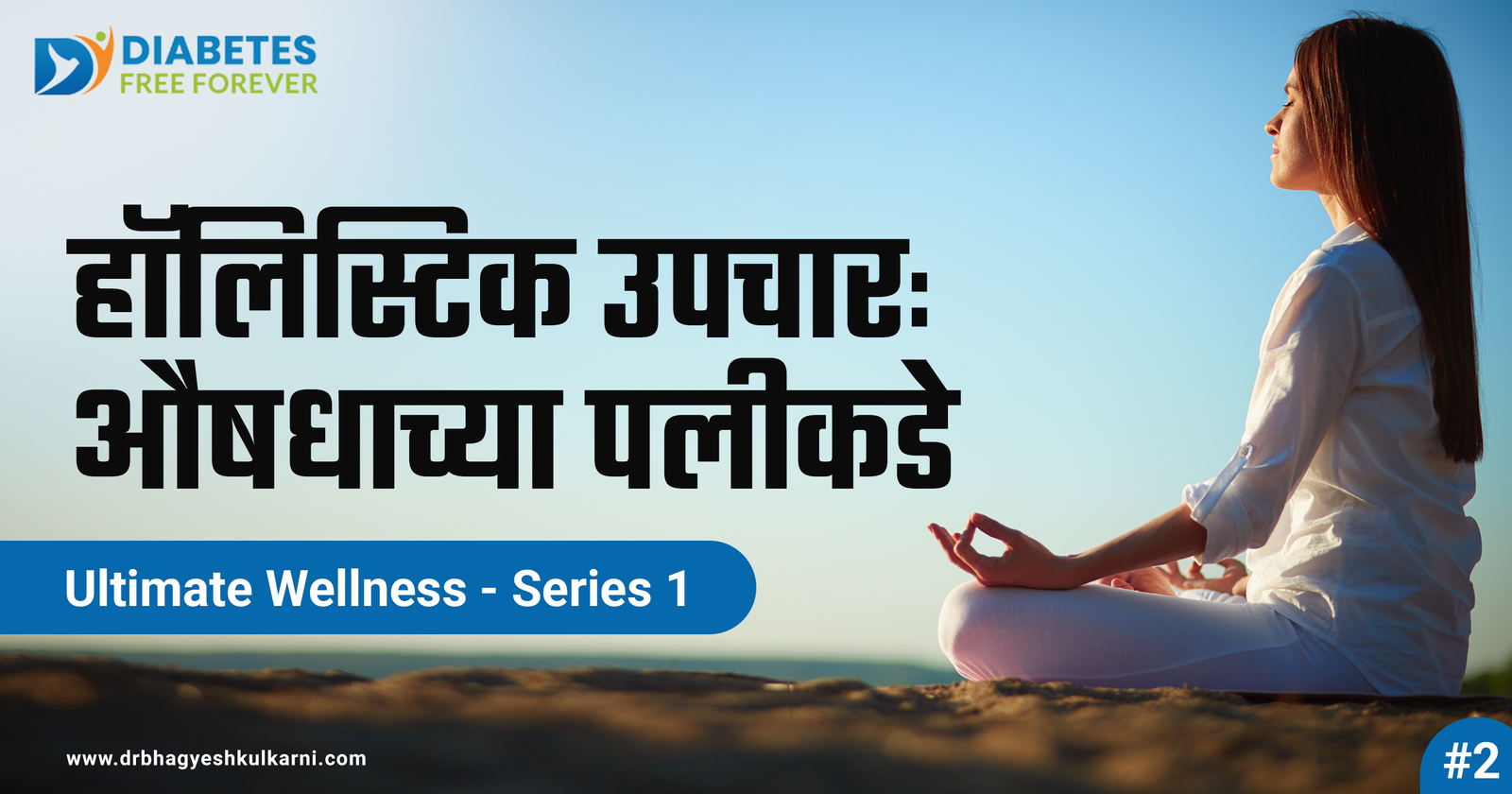 हॉलिस्टिक उपचार: औषधाच्या पलीकडे