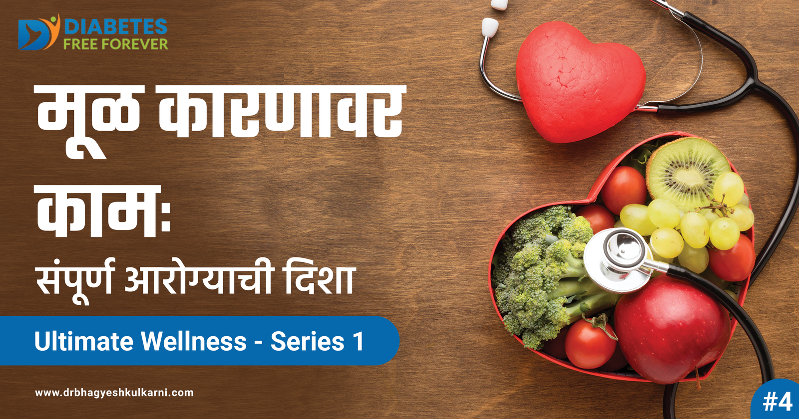 मूळ कारणावर काम : संपूर्ण आरोग्याची दिशा