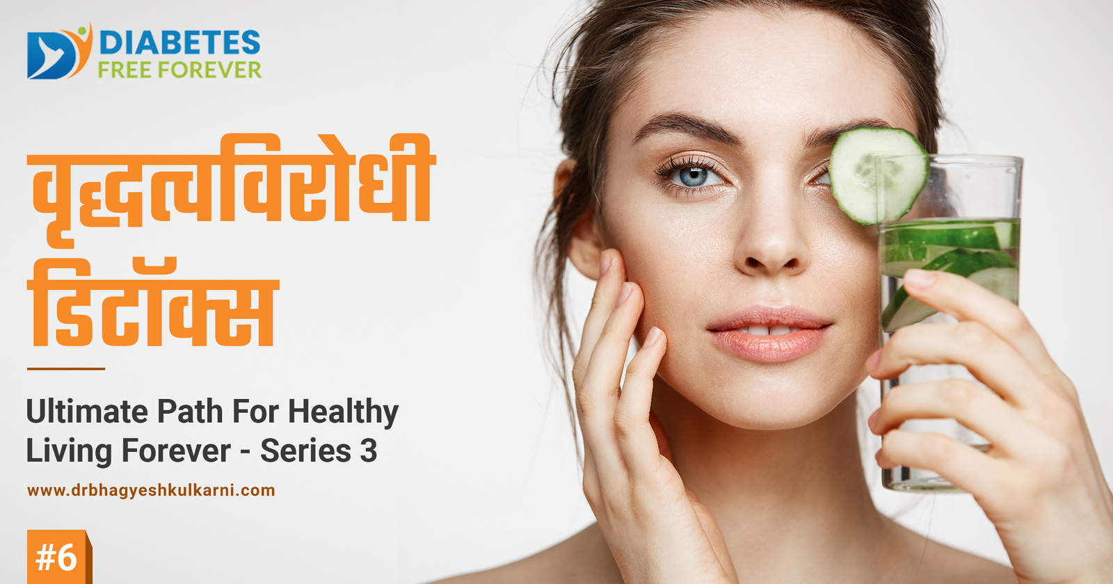 वृद्धत्वविरोधी डिटॉक्स