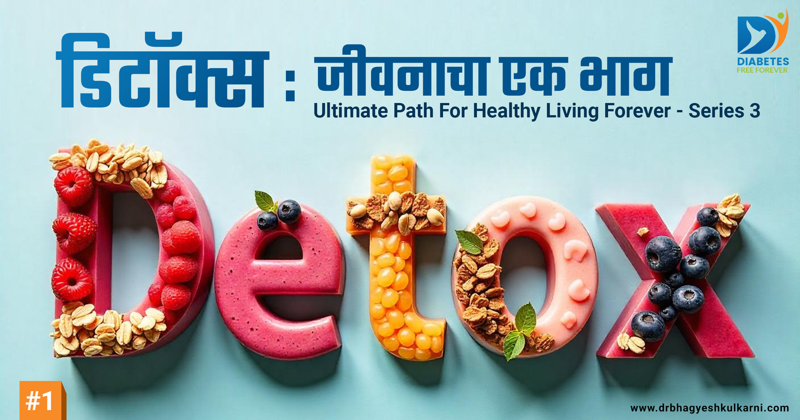 डिटॉक्स हा जीवनाचा एक भाग आहे