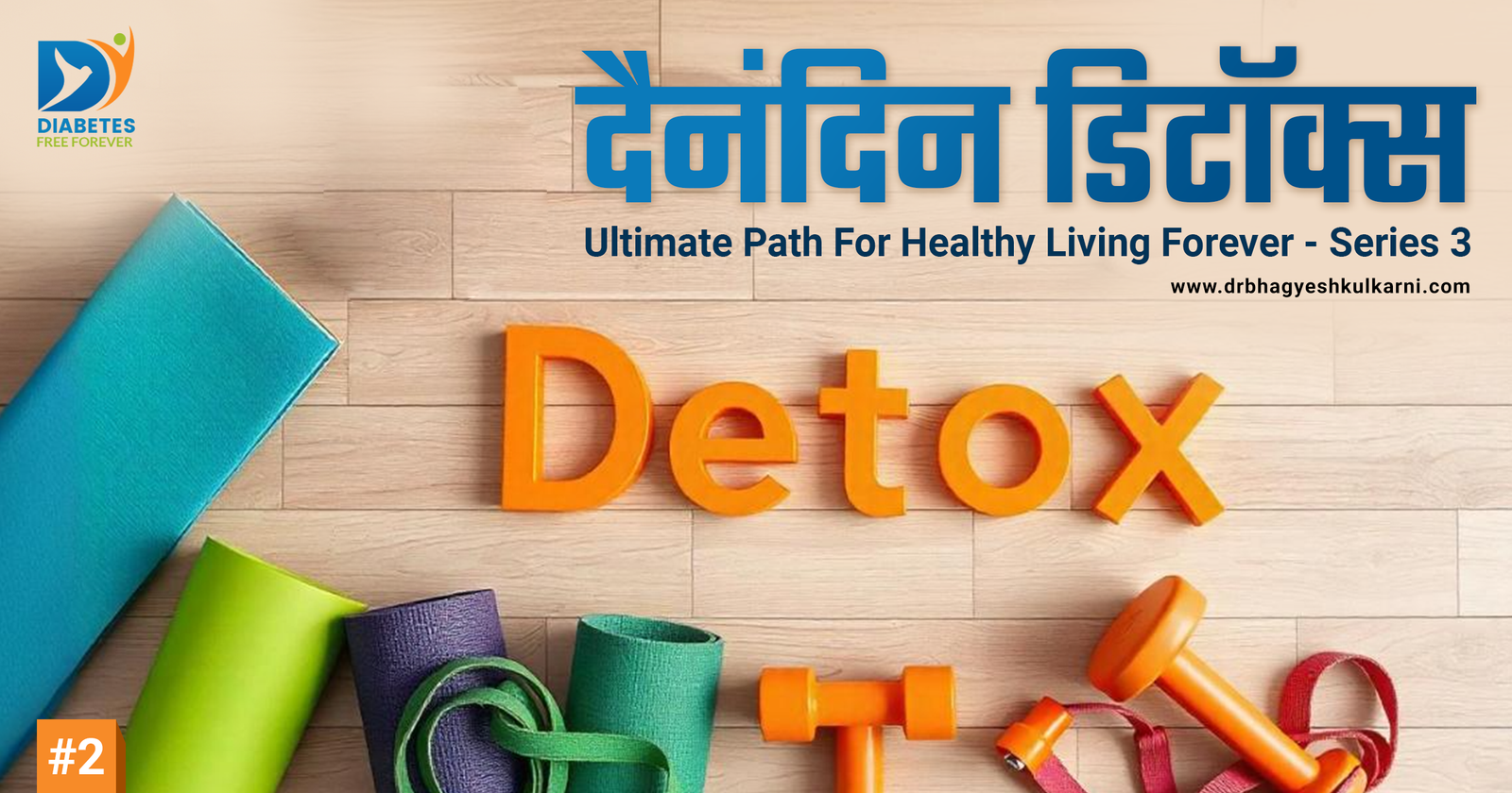 दैनंदिन डिटॉक्स सवयी