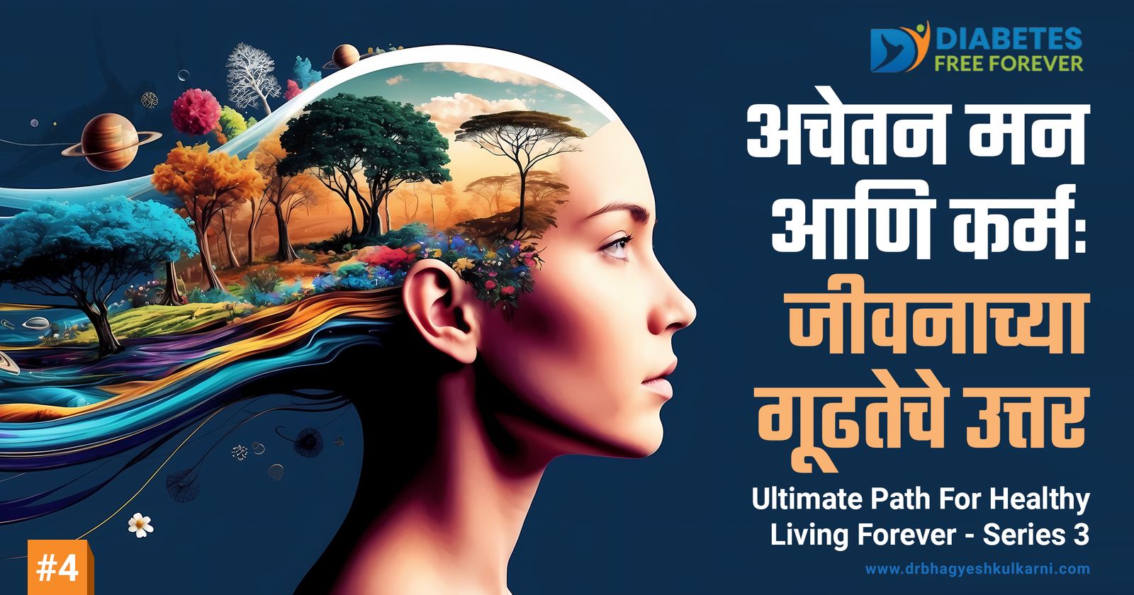 अचेतन मन, निसर्ग आणि कर्म: जीवनाच्या गूढतेचे उत्तर