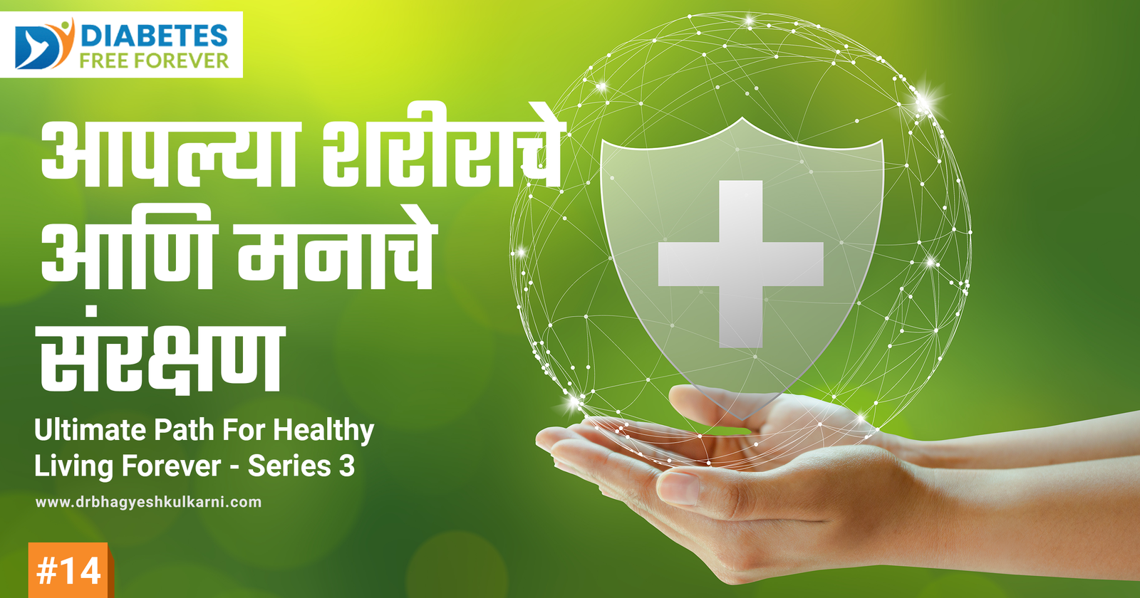 प्रलोभनांवर विजय: आपल्या शरीराचे आणि मनाचे संरक्षण