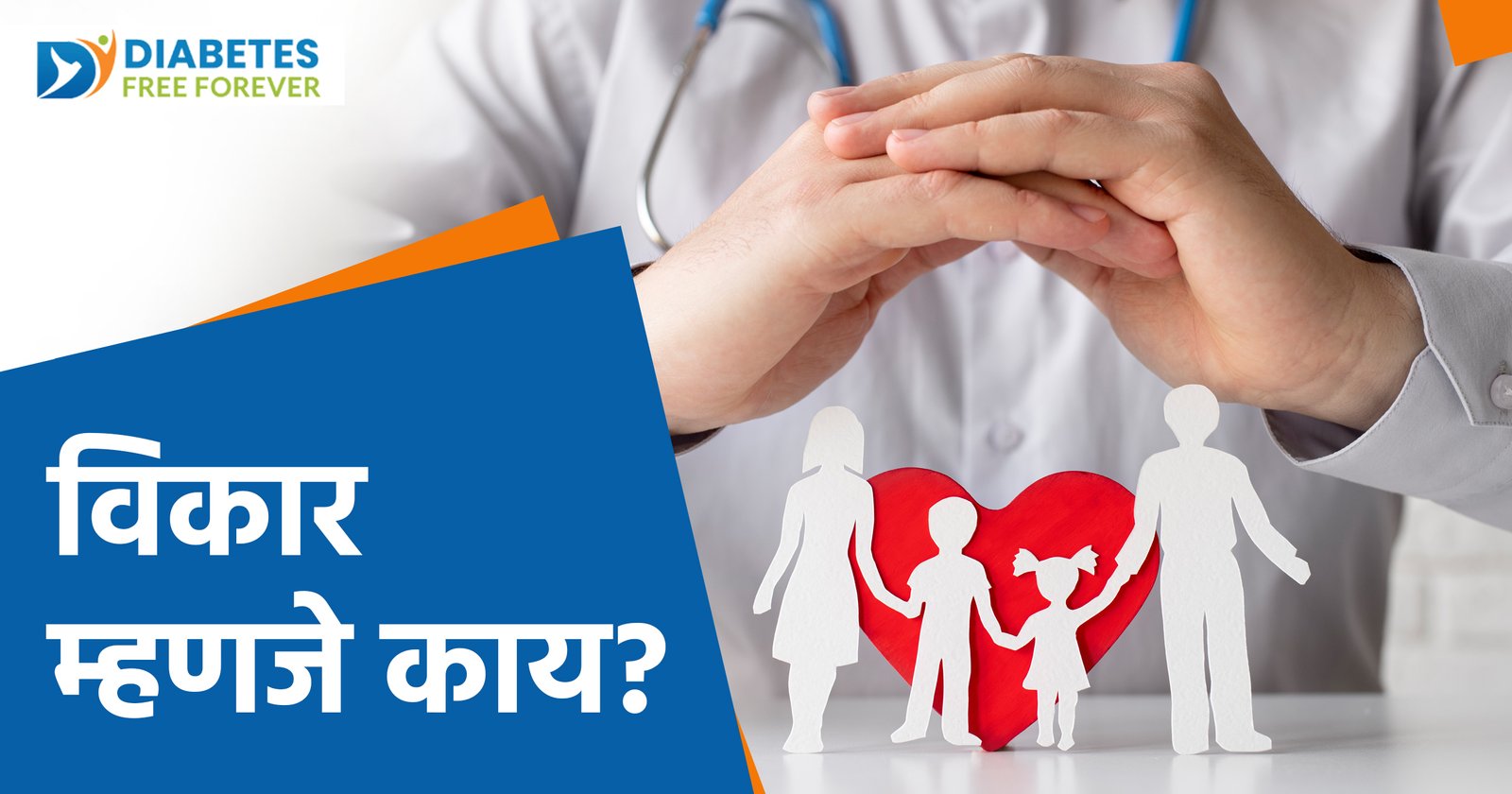 विकार म्हणजे काय?