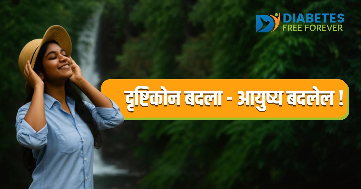 दृष्टिकोन बदला – आयुष्य बदलेल!