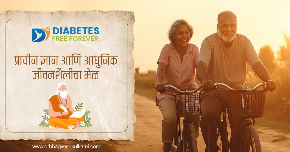 प्राचीन ज्ञान आणि आधुनिक जीवनशैलीचा मेळ