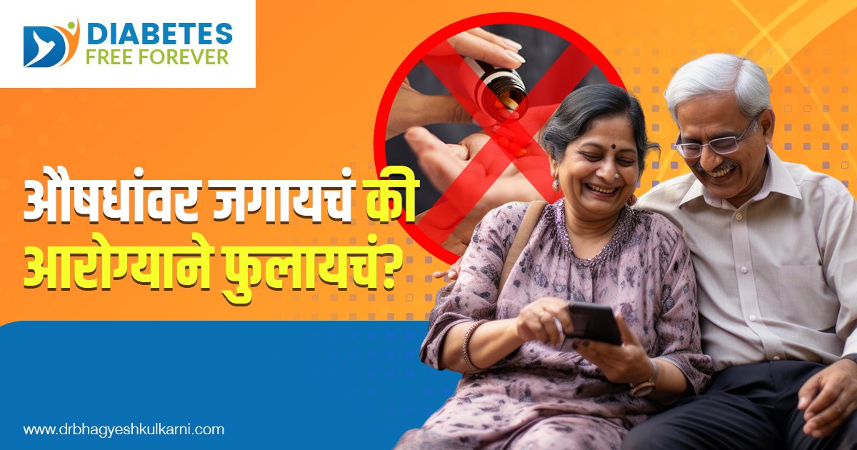 औषधांवर जगायचं की आरोग्याने फुलायचं?
