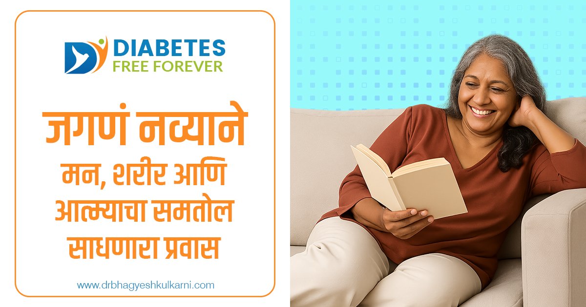 जगणं नव्याने – मन, शरीर आणि आत्म्याचा समतोल साधणारा प्रवास