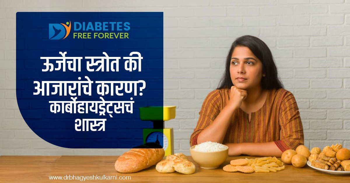 ऊर्जेचा स्त्रोत की आजारांचे कारण?  कार्बोहायड्रेट्सचं शास्त्र