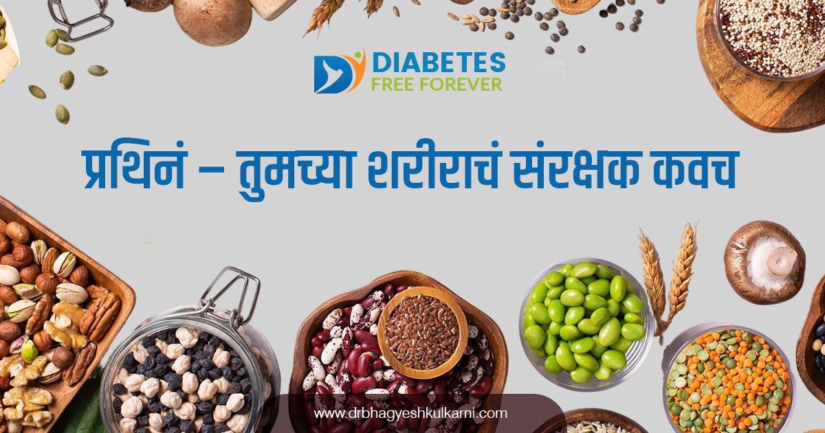 प्रथिनं – तुमच्या शरीराचं संरक्षक कवच