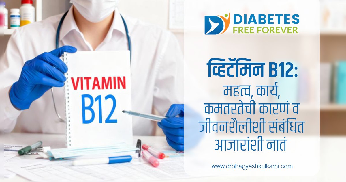 व्हिटॅमिन B12: महत्व, कार्य, कमतरतेची कारणं व जीवनशैलीशी संबंधित आजारांशी नातं