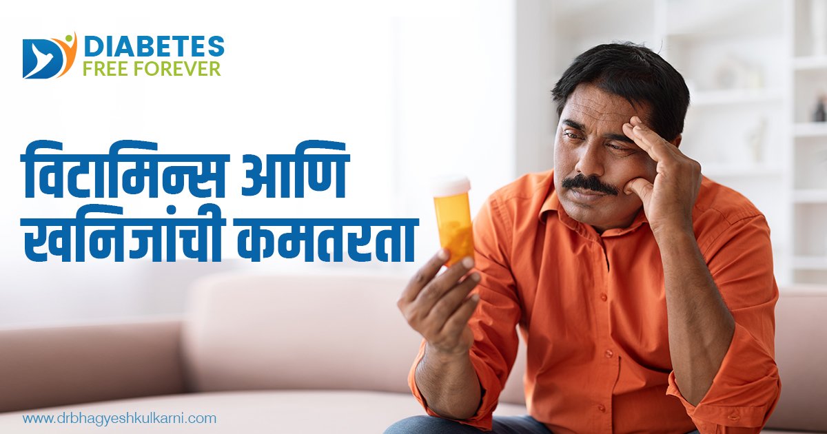 विटामिन्स आणि खनिजांची कमतरता