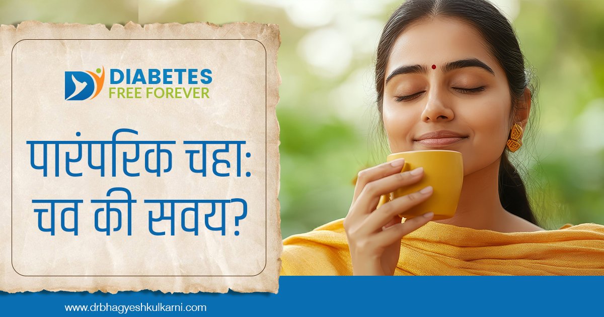 पारंपरिक चहा: चव की सवय?