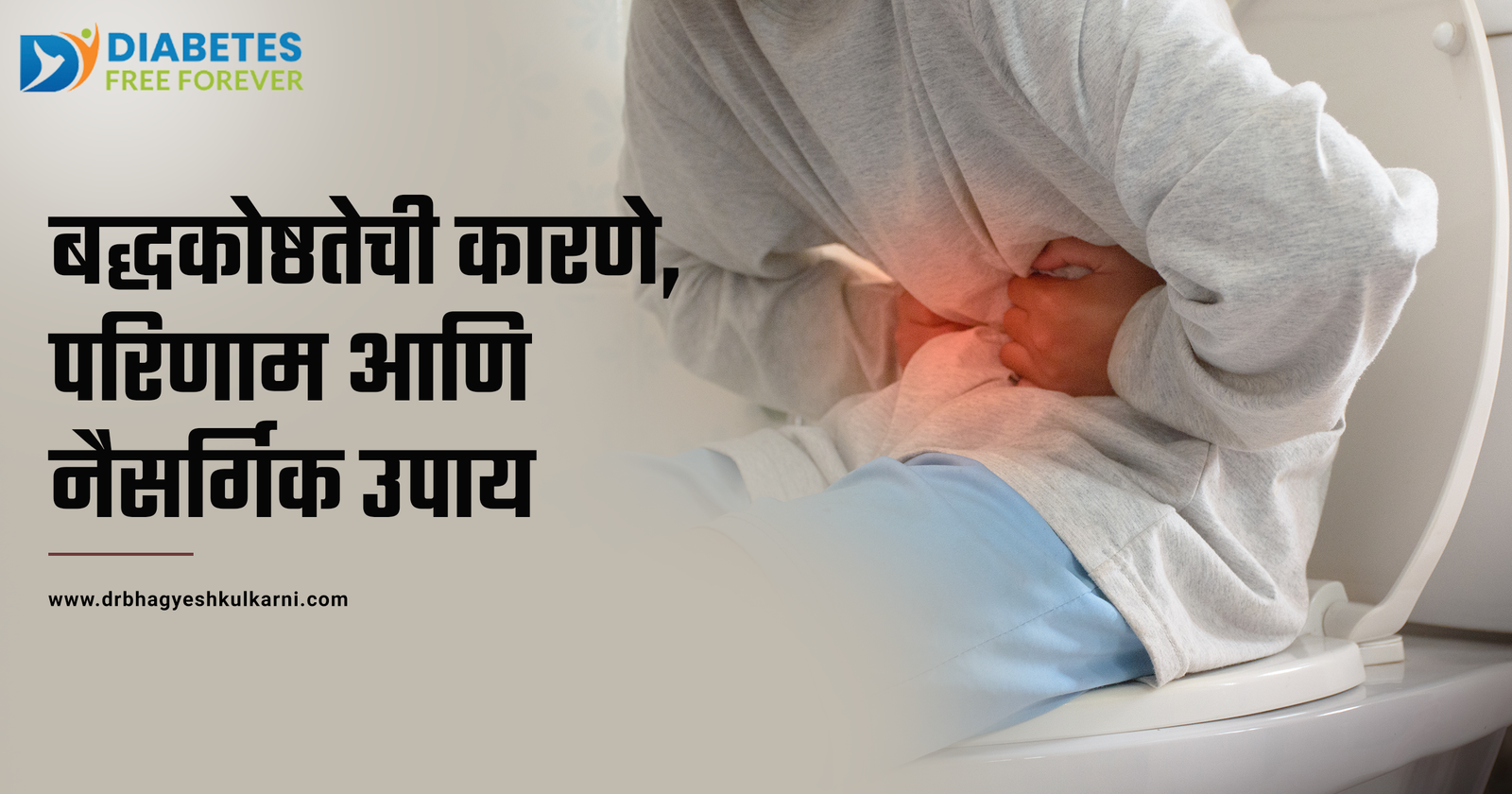 बद्धकोष्ठतेची कारणे, परिणाम आणि नैसर्गिक उपाय