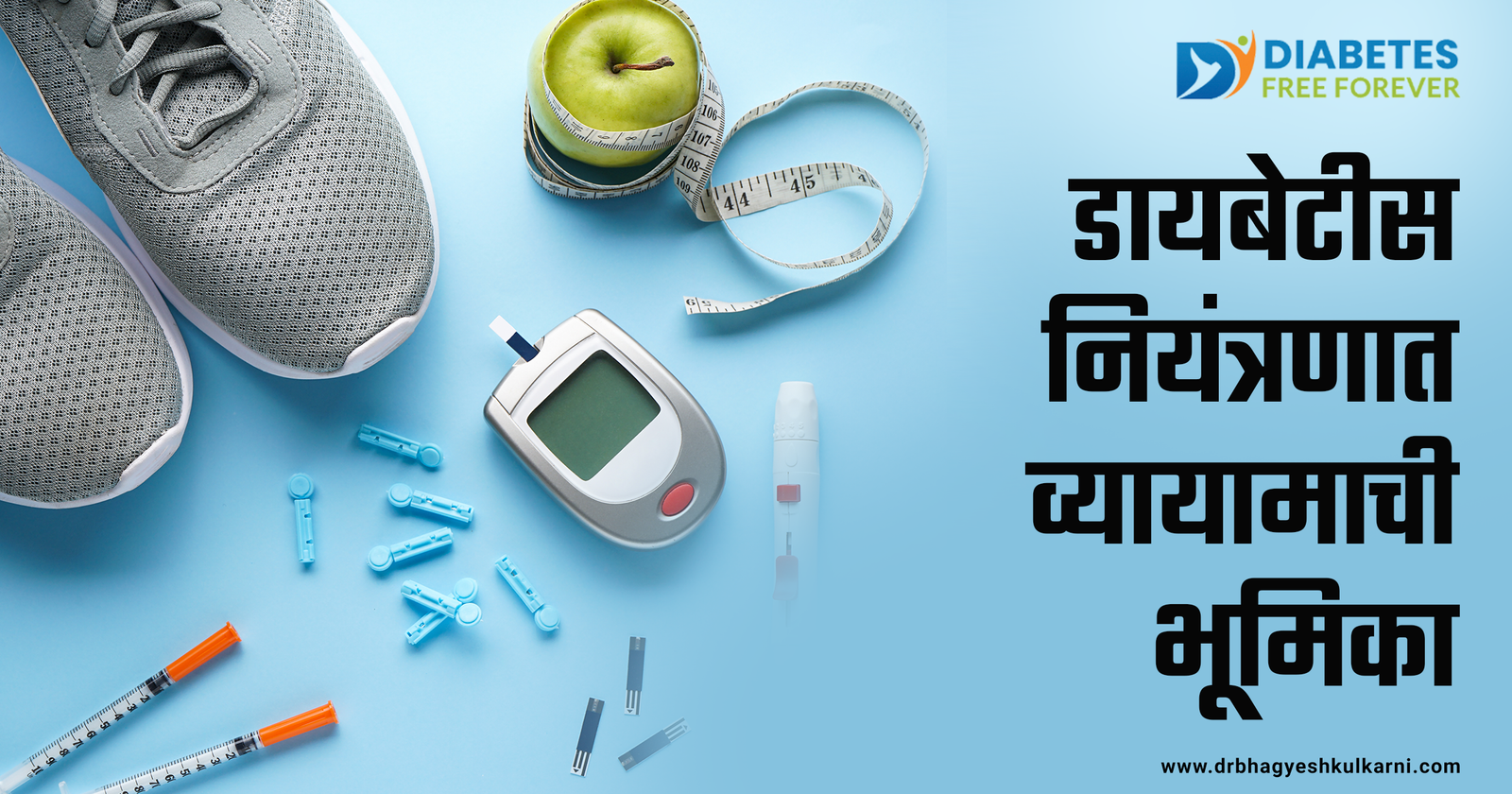 डायबेटीस नियंत्रणात व्यायामाची भूमिका